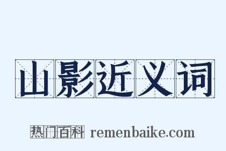山影近义词是什么意思的图片